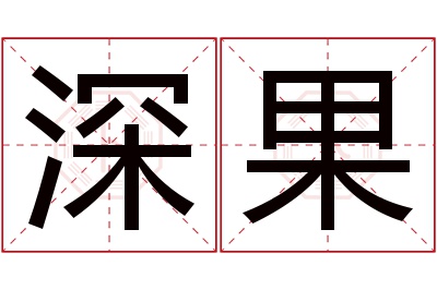 深果名字寓意