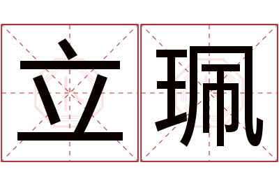 立珮名字寓意