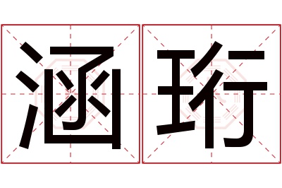 涵珩名字寓意