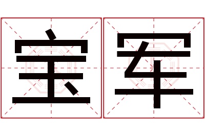 宝军名字寓意