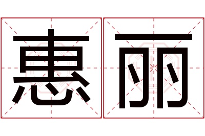 惠丽名字寓意