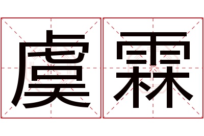 虞霖名字寓意