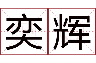 奕辉名字寓意