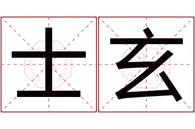 士玄名字寓意