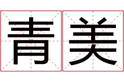 青美名字寓意