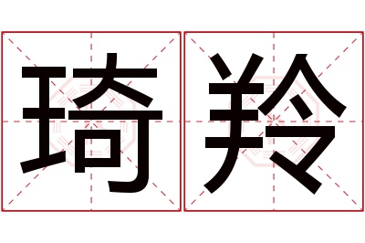 琦羚名字寓意