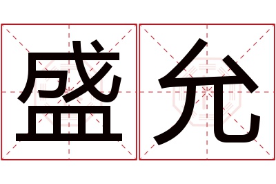 盛允名字寓意