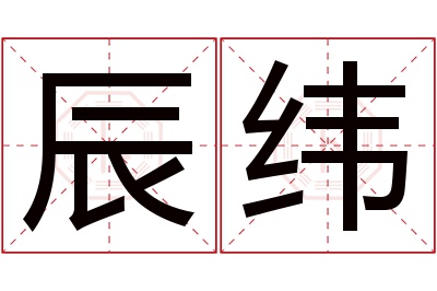 辰纬名字寓意