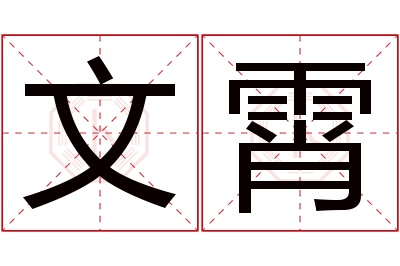 文霄名字寓意