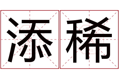 添稀名字寓意