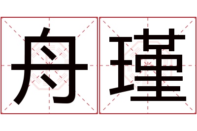 舟瑾名字寓意