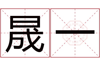 晟一名字寓意