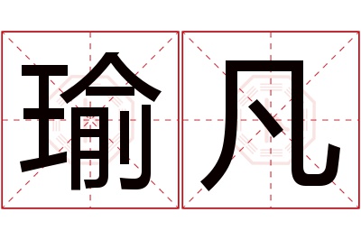 瑜凡名字寓意