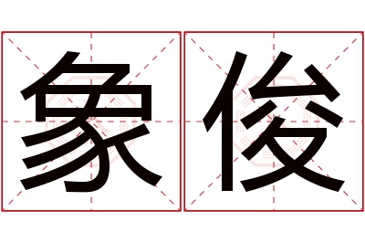 象俊名字寓意