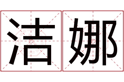 洁娜名字寓意