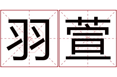 羽萱名字寓意