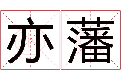 亦藩名字寓意