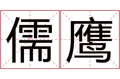 儒鹰名字寓意