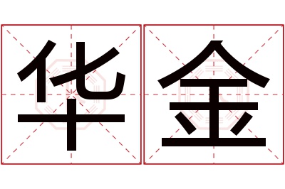 华金名字寓意