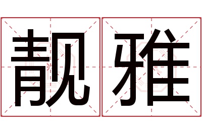 靓雅名字寓意