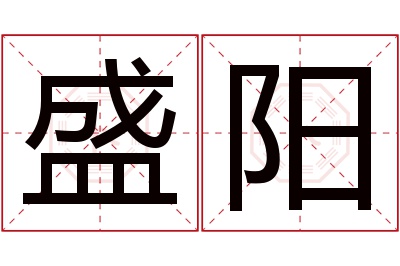 盛阳名字寓意