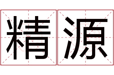 精源名字寓意