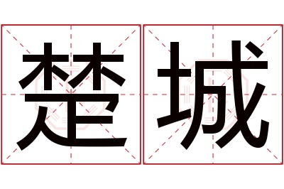 楚城名字寓意