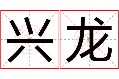 兴龙名字寓意