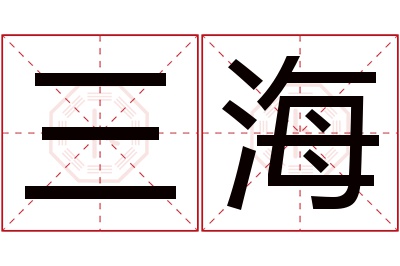 三海名字寓意