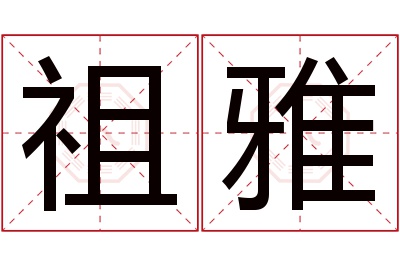 祖雅名字寓意