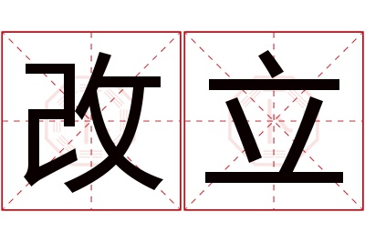 改立名字寓意