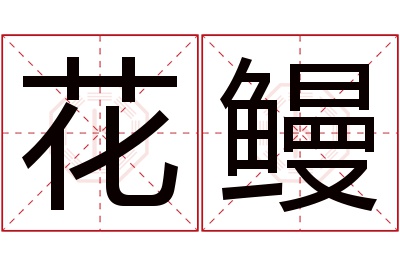 花鳗名字寓意