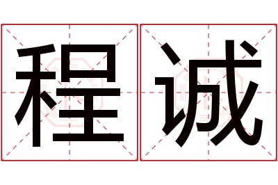 程诚名字寓意