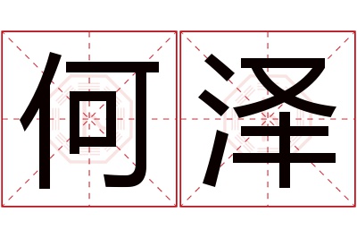 何泽名字寓意