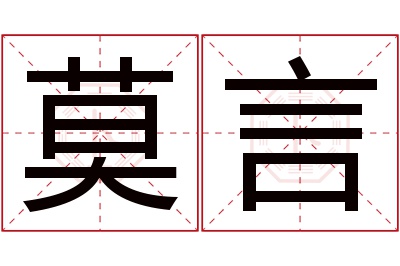 莫言名字寓意