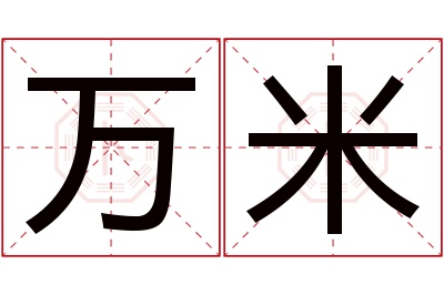 万米名字寓意