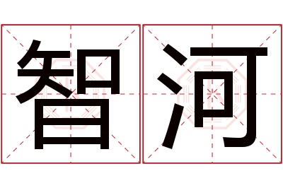 智河名字寓意