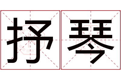 抒琴名字寓意