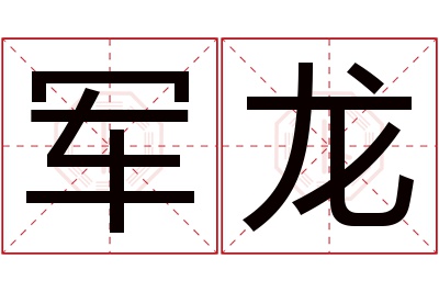 军龙名字寓意