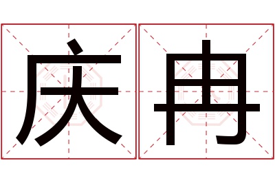 庆冉名字寓意