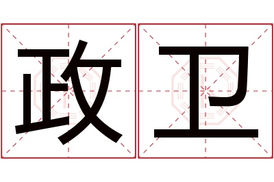 政卫名字寓意