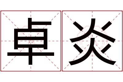 卓炎名字寓意