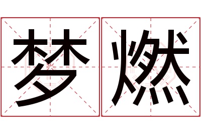 梦燃名字寓意