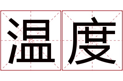 温度名字寓意