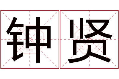 钟贤名字寓意