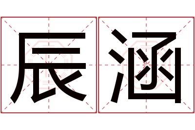 辰涵名字寓意