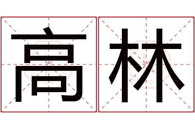 高林名字寓意