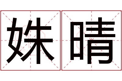 姝晴名字寓意