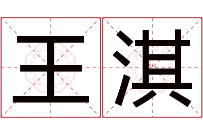 王淇名字寓意