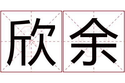 欣余名字寓意